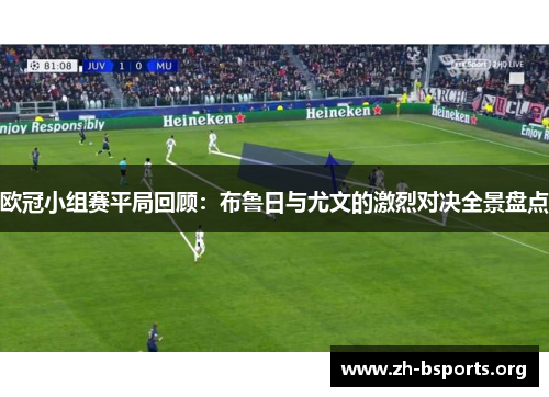 欧冠小组赛平局回顾：布鲁日与尤文的激烈对决全景盘点