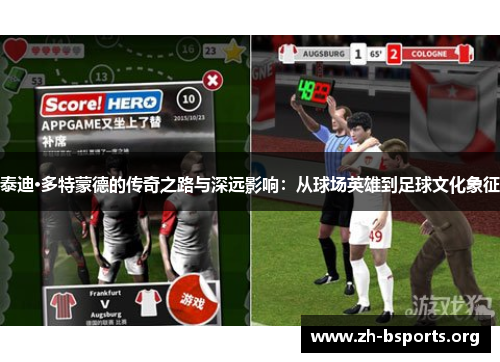 泰迪·多特蒙德的传奇之路与深远影响：从球场英雄到足球文化象征