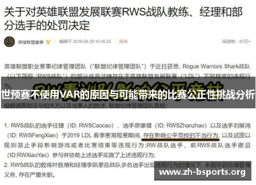 世预赛不使用VAR的原因与可能带来的比赛公正性挑战分析