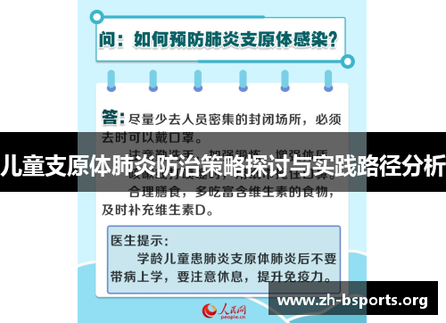 儿童支原体肺炎防治策略探讨与实践路径分析