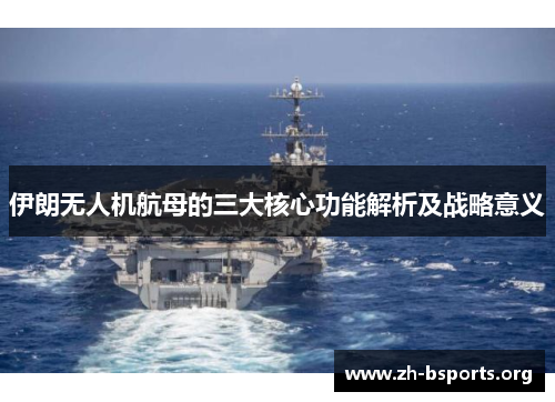 伊朗无人机航母的三大核心功能解析及战略意义