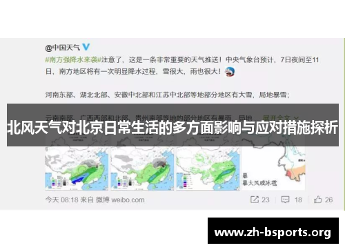北风天气对北京日常生活的多方面影响与应对措施探析