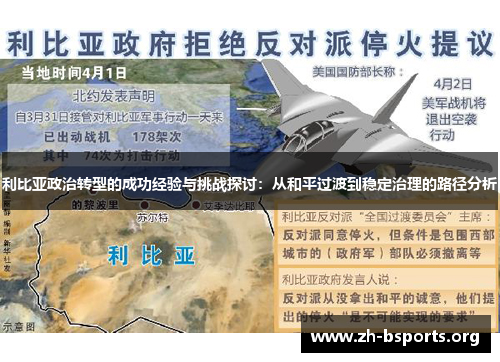 利比亚政治转型的成功经验与挑战探讨：从和平过渡到稳定治理的路径分析