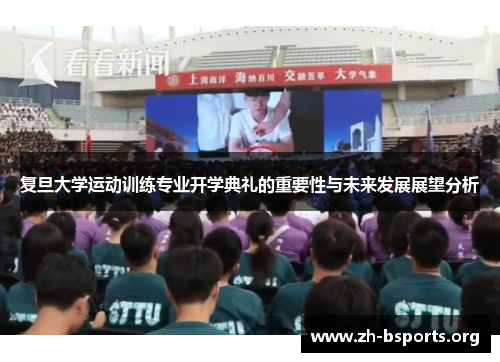 复旦大学运动训练专业开学典礼的重要性与未来发展展望分析
