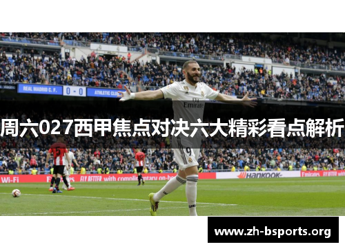 周六027西甲焦点对决六大精彩看点解析