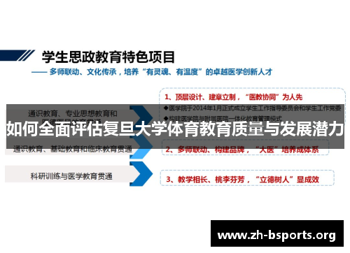如何全面评估复旦大学体育教育质量与发展潜力