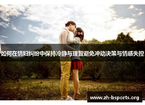 如何在情妇纠纷中保持冷静与理智避免冲动决策与情感失控