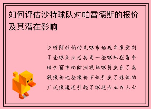 如何评估沙特球队对帕雷德斯的报价及其潜在影响