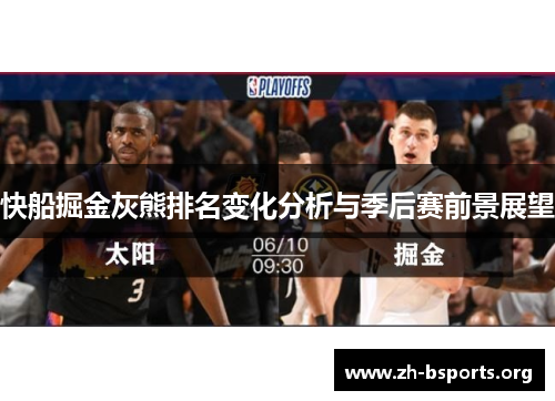 快船掘金灰熊排名变化分析与季后赛前景展望