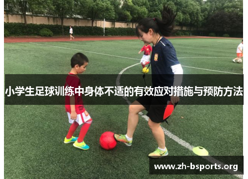 小学生足球训练中身体不适的有效应对措施与预防方法