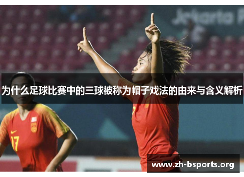 为什么足球比赛中的三球被称为帽子戏法的由来与含义解析