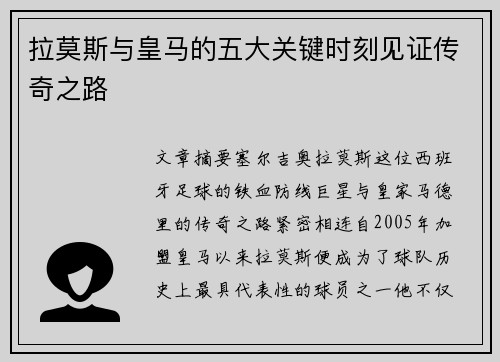 拉莫斯与皇马的五大关键时刻见证传奇之路