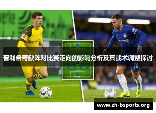 普利希奇缺阵对比赛走向的影响分析及其战术调整探讨