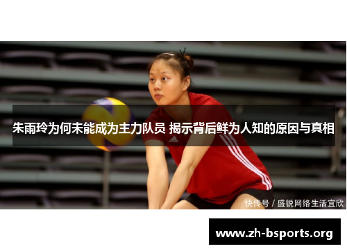 朱雨玲为何未能成为主力队员 揭示背后鲜为人知的原因与真相