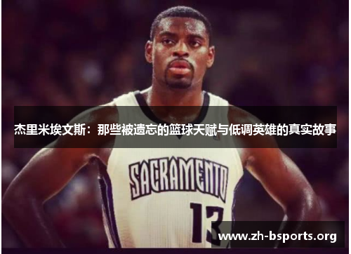 杰里米埃文斯：那些被遗忘的篮球天赋与低调英雄的真实故事