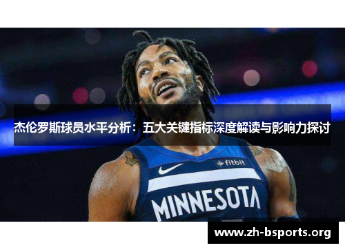 杰伦罗斯球员水平分析：五大关键指标深度解读与影响力探讨
