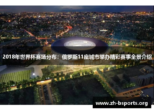 2018年世界杯赛场分布：俄罗斯11座城市举办精彩赛事全景介绍