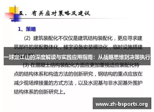 一球定江山的深度解读与实践应用指南：从战略思维到决策执行