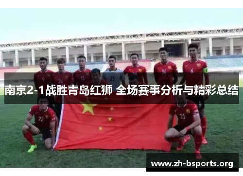南京2-1战胜青岛红狮 全场赛事分析与精彩总结