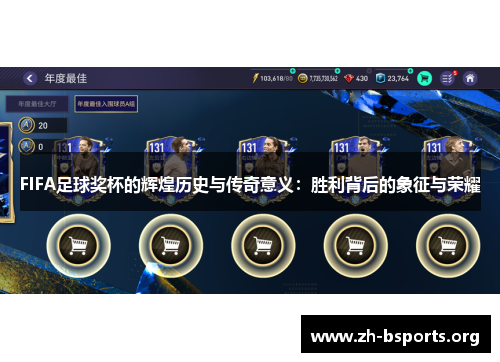 FIFA足球奖杯的辉煌历史与传奇意义：胜利背后的象征与荣耀