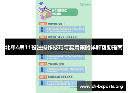 北单4串11投注操作技巧与实用策略详解帮助指南
