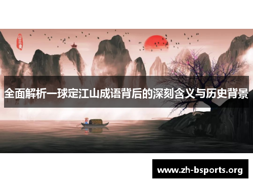 全面解析一球定江山成语背后的深刻含义与历史背景