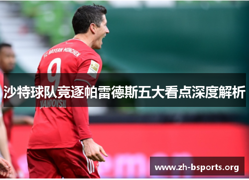 沙特球队竞逐帕雷德斯五大看点深度解析
