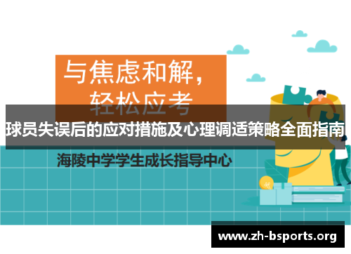 球员失误后的应对措施及心理调适策略全面指南