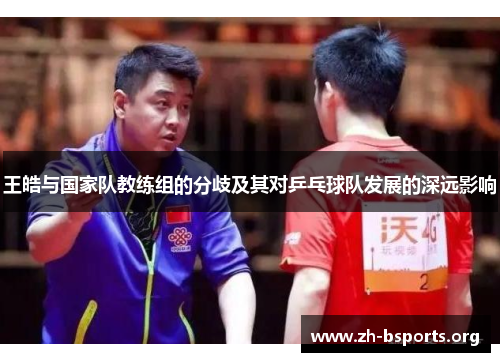 王皓与国家队教练组的分歧及其对乒乓球队发展的深远影响