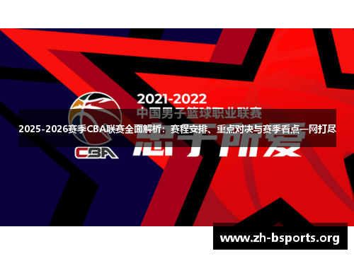 2025-2026赛季CBA联赛全面解析：赛程安排、重点对决与赛季看点一网打尽