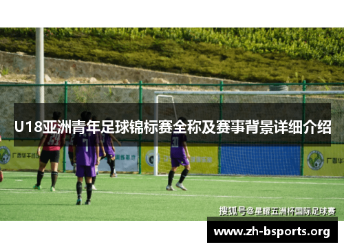 U18亚洲青年足球锦标赛全称及赛事背景详细介绍