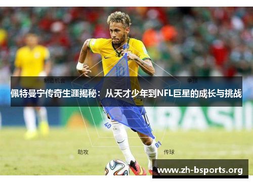 佩特曼宁传奇生涯揭秘：从天才少年到NFL巨星的成长与挑战
