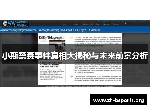 小斯禁赛事件真相大揭秘与未来前景分析