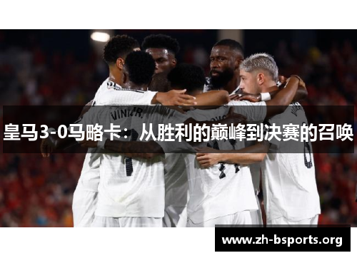 皇马3-0马略卡：从胜利的巅峰到决赛的召唤
