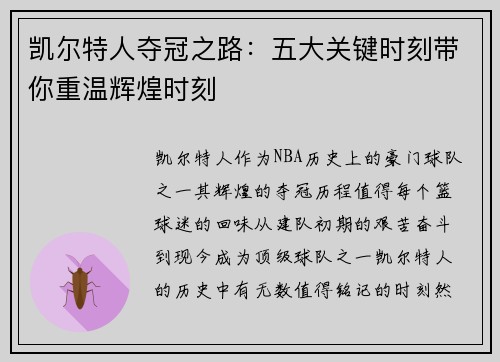 凯尔特人夺冠之路：五大关键时刻带你重温辉煌时刻