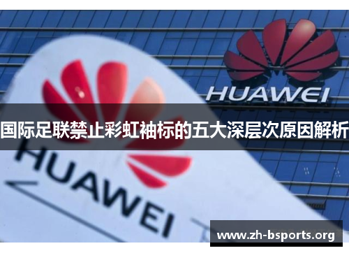 国际足联禁止彩虹袖标的五大深层次原因解析
