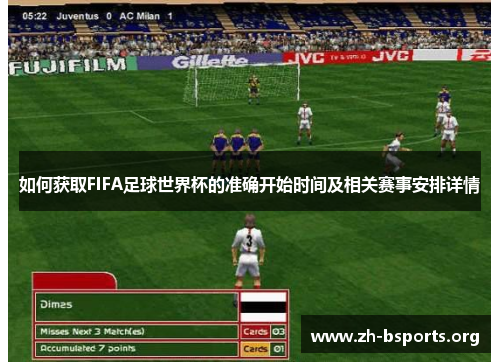如何获取FIFA足球世界杯的准确开始时间及相关赛事安排详情