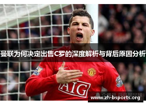 曼联为何决定出售C罗的深度解析与背后原因分析