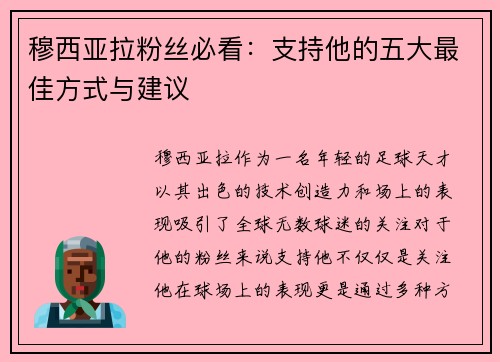穆西亚拉粉丝必看：支持他的五大最佳方式与建议