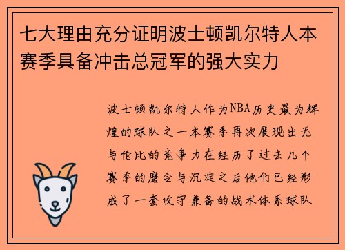七大理由充分证明波士顿凯尔特人本赛季具备冲击总冠军的强大实力
