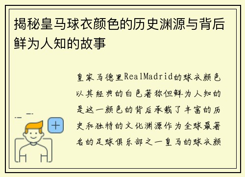 揭秘皇马球衣颜色的历史渊源与背后鲜为人知的故事
