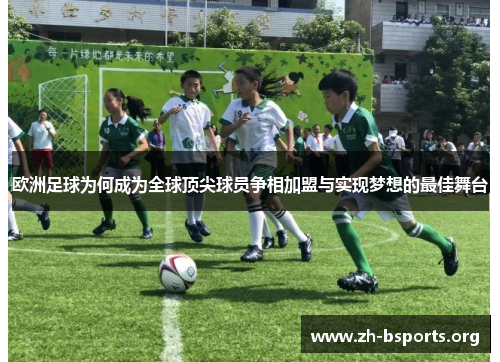 欧洲足球为何成为全球顶尖球员争相加盟与实现梦想的最佳舞台