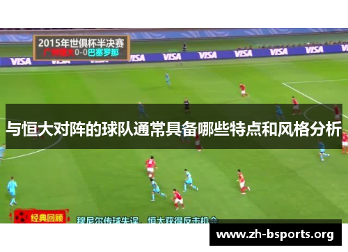与恒大对阵的球队通常具备哪些特点和风格分析