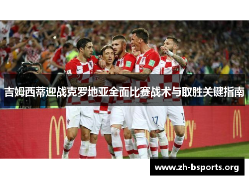 吉姆西蒂迎战克罗地亚全面比赛战术与取胜关键指南