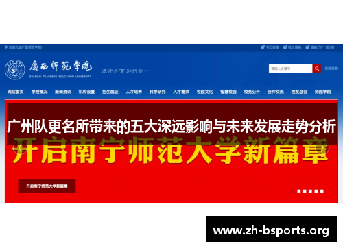 广州队更名所带来的五大深远影响与未来发展走势分析