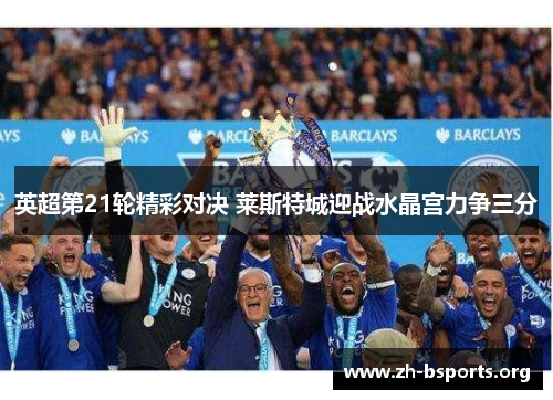 英超第21轮精彩对决 莱斯特城迎战水晶宫力争三分
