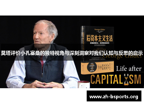 莫塔评价小孔塞桑的独特视角与深刻洞察对我们认知与反思的启示