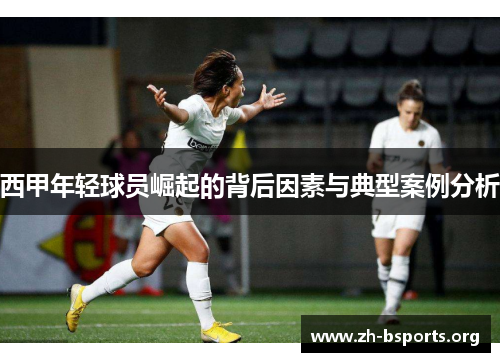 西甲年轻球员崛起的背后因素与典型案例分析