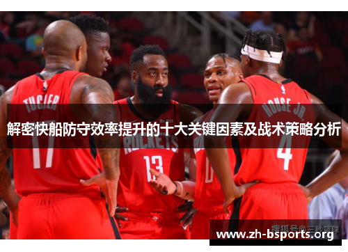解密快船防守效率提升的十大关键因素及战术策略分析 解密快船防守效率提升的十大关键因素及战术策略分析