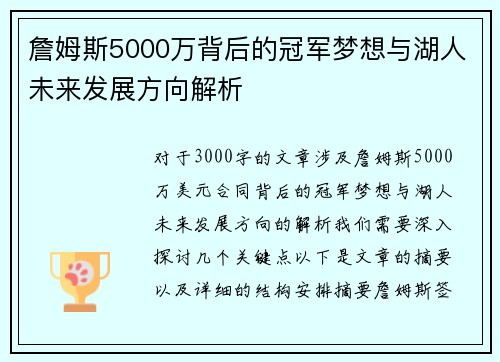 詹姆斯5000万背后的冠军梦想与湖人未来发展方向解析
